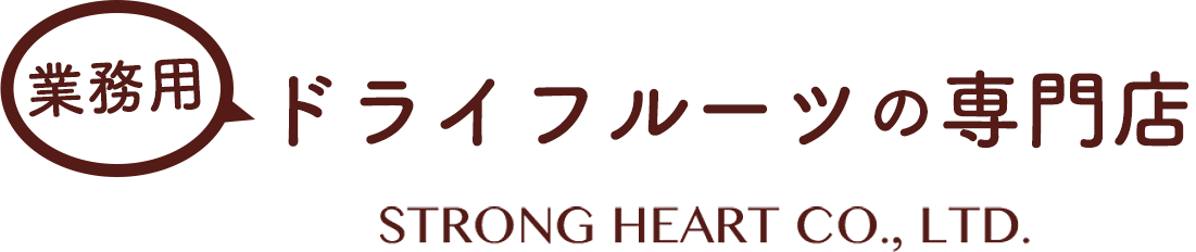 業務用ドライフルーツ加工品の専門店｜ストロングハートSTRONG HEART Co.,Ltd.